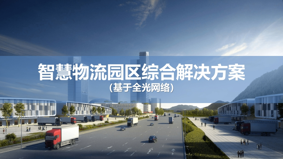 基于全光网络的智慧园区（物流）解决方案[39页PPT]